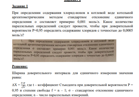 При определении содержания хлорид-ионов в котловой воде котельной аргентометрическим методом стандартное отклонение единичного определения о составляет примерно 0,001 моль/л. Какое количество параллельных определений следует провести, чтобы при доверительной вероятности Р=0,95 определить содержание хлоридов с точностью до 0,0005 моль/л?