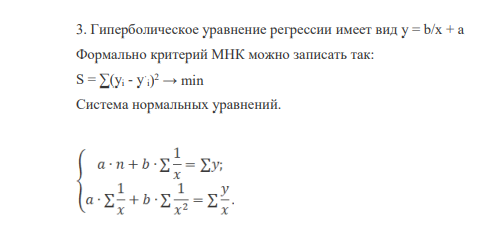 Гиперболическое уравнение регрессии имеет вид y = b/x + a Формально критерий МНК можно записать так: S = ∑(yi - y · i) 2 → min Система нормальных уравнений.