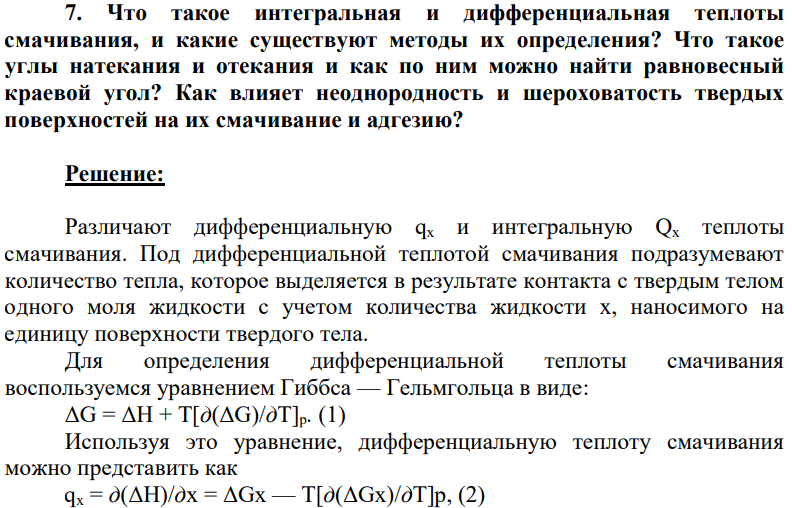 Что такое интегральная и дифференциальная теплоты смачивания, и какие существуют методы их определения? Что такое углы натекания и отекания и как по ним можно найти равновесный краевой угол? Как влияет неоднородность и шероховатость твердых поверхностей на их смачивание и адгезию?