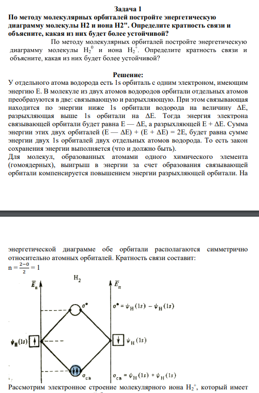 По методу молекулярных орбиталей постройте энергетическую диаграмму молекулы Н2 и иона Н2". Определите кратность связи и объясните, какая из них будет более устойчивой?