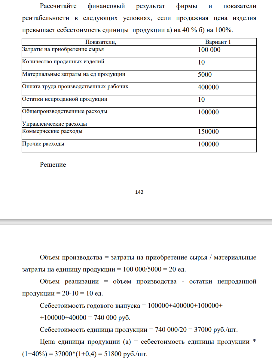 Рассчитайте финансовый результат фирмы и показатели рентабельности в следующих условиях, если продажная цена изделия превышает себестоимость единицы продукции а) на 40 % б) на 100%. Показатели, Вариант 1 Затраты на
