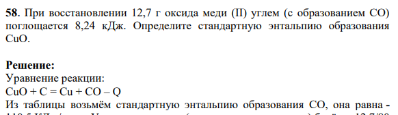 При восстановлении 12,7 г оксида меди (II) углем (с образованием СО) поглощается 8,24 кДж. Определите стандартную энтальпию образования СuO.
