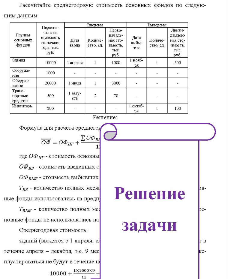 Рассчитайте среднегодовую стоимость основных фондов по следую- щим данным: Группы основных фондов Здання Первоначальная стоимость на начало года, тыс. руб. 10000 Перво- началь- Дата Количе- ная сто- ввода ство, ед. имость, 1 апреля Введены тыс. руб. 1000 Дата выбы- тия 1