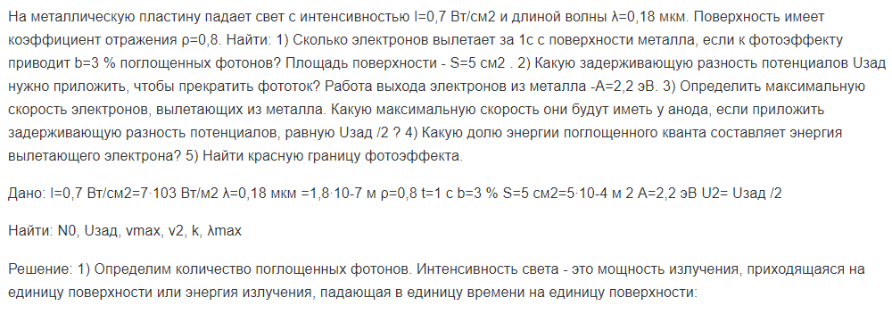 На металлическую пластину падает свет с интенсивностью I=0,7 Вт/см2 и длиной волны λ=0,18 мкм. Поверхность имеет коэффициент отражения ρ=0,8.
