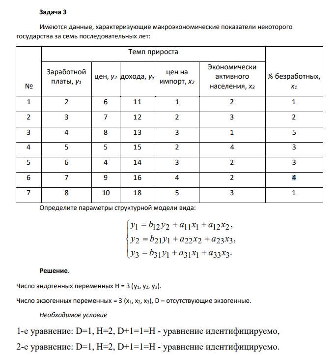 Имеются данные, характеризующие макроэкономические показатели некоторого государства за семь последовательных лет: