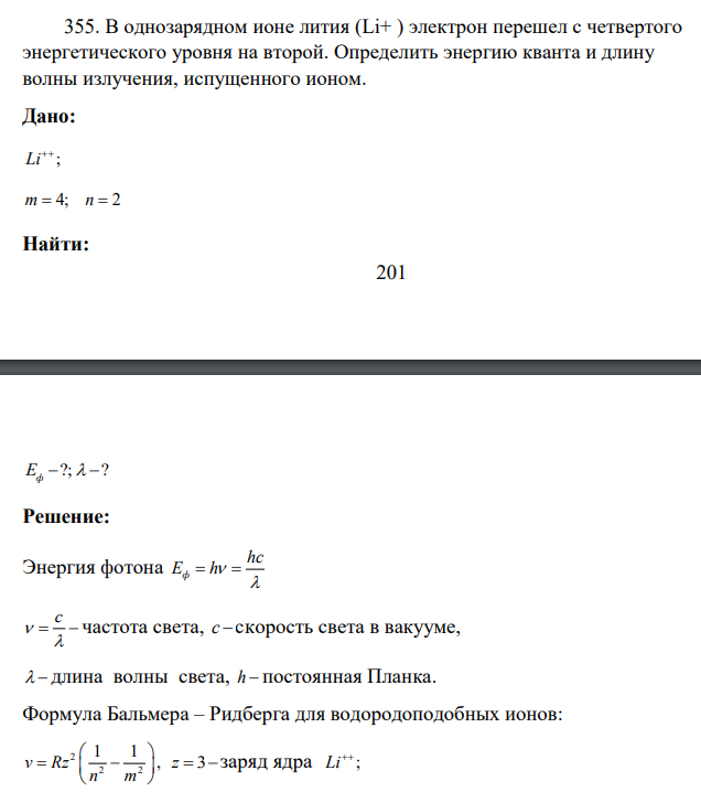В однозарядном ионе лития (Li+ ) электрон перешел с четвертого энергетического уровня на второй. Определить энергию кванта и длину волны излучения, испущенного ионом.