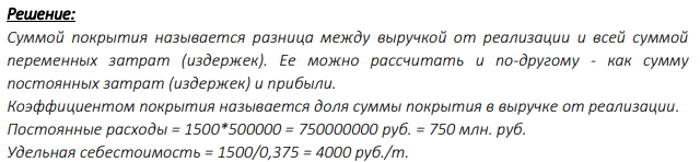 Если бы объём производства компании составлял 500 тыс. т, то удельные постоянные расходы составляли бы 1500 руб./т, а их доля в удельной себестоимости 37,5%. Определить годовую прибыль компании при производстве 750 тыс. т, если коэффициент покрытия при данном объёме производства равен 0,5.