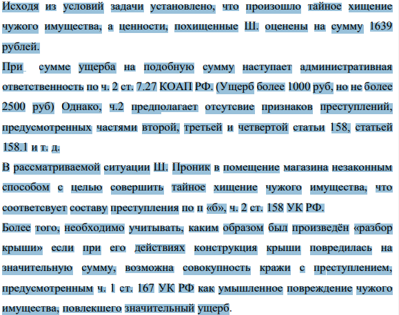 Исходя из условий задачи установлено, что произошло тайное хищение чужого имущества, а ценности, похищенные Ш. оценены на сумму 1639 рублей. При сумме ущерба на подобную сумму наступает административная ответственность по ч. 2 ст. 7.27 КОАП РФ. (Ущерб более 1000 руб, но не более 2500 руб)