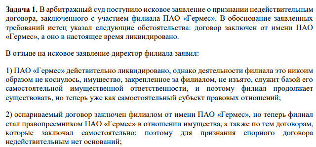 В арбитражный суд поступило исковое заявление о признании недействительным договора, заключенного с участием филиала ПАО «Гермес». В обоснование заявленных требований истец указал следующие обстоятельства: договор заключен от имени ПАО «Гермес»