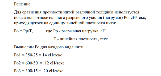 Какая из нитей прочнее: х.-б. пряжа Т=25 текс, Рр=350 сН, шерстяная пряжа Т=50 текс, Рр = 600 сН, вискозная пряжа Т=15 текс, Рр = 300 сН.