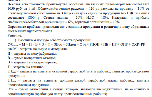 Цеховая себестоимость производства обрезных лиственных пиломатериалов составляет 1050 руб. за 1 м3. Общехозяйственные расходы – 120 р., расходы на продажу – 10% от производственной себестоимости. Отпускная цена единицы продукции без НДС и акциза составляет 1800 р.