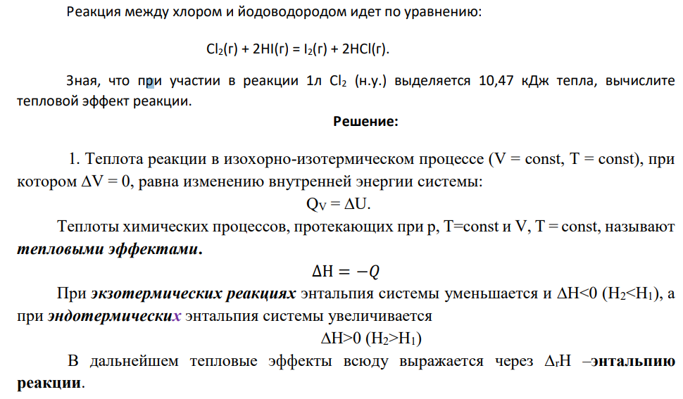 Реакция между хлором и йодоводородом идет по уравнению: Cl2(г) + 2HI(г) = I2(г) + 2HCl(г). Зная, что при участии в реакции 1л Сl2 (н.у.) выделяется 10,47 кДж тепла, вычислите тепловой эффект реакции.