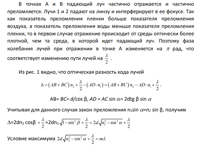 На поверхности воды находится тонкая пленка скипидара (n=1,48) толщиной 0,25 мкм. Какого цвета представится пленка при наблюдении ее в отраженном свете под углом 60 градусов?