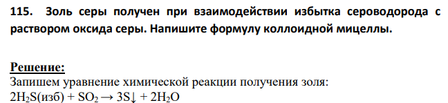 Золь серы получен при взаимодействии избытка сероводорода с раствором оксида серы. Напишите формулу коллоидной мицеллы.