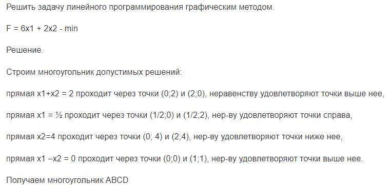 Решить задачу линейного программирования графическим методом.  F = 6x1 + 2x2 - min