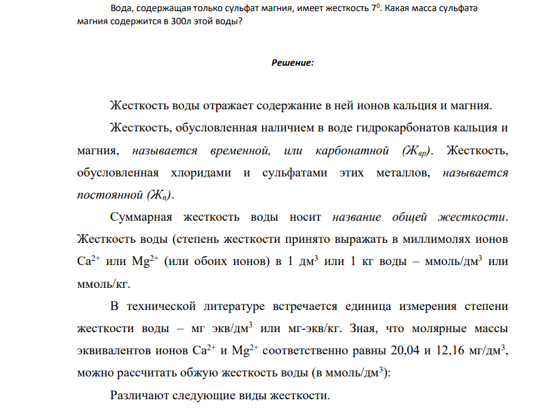 Вода, содержащая только сульфат магния, имеет жесткость 70 . Какая масса сульфата магния содержится в 300л этой воды?