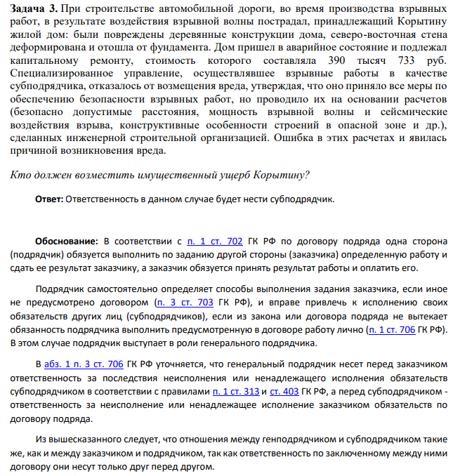 При строительстве автомобильной дороги, во время производства взрывных работ, в результате воздействия взрывной волны пострадал, принадлежащий Корытину жилой дом: были повреждены деревянные конструкции дома, северо-восточная стена деформирована и отошла от фундамента. Дом пришел в аварийное состояние и подлежал капитальному ремонту, стоимость которого составляла 390 тысяч 733 руб.