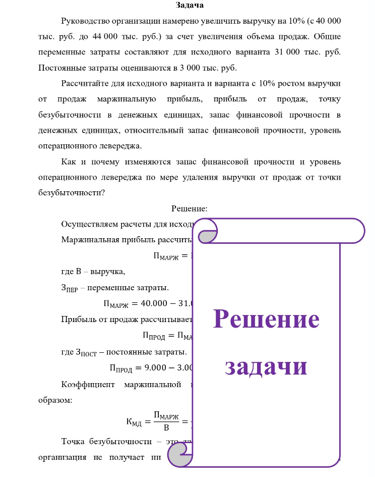 Задача Руководство организации намерено увеличить выручку на 10% (с 40 000 тыс. руб. до 44 000 тыс. руб.) за счет увеличения объема продаж. Общие переменные затраты составляют для исходного варианта 31 000 тыс. руб.