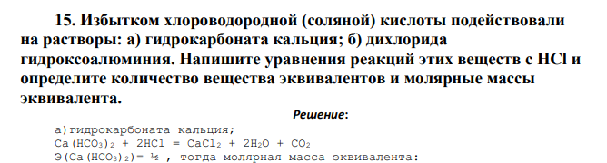 Избытком хлороводородной (соляной) кислоты подействовали на растворы: а) гидрокарбоната кальция;