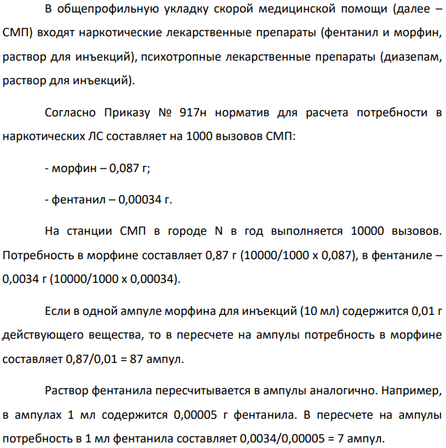 В общепрофильную укладку скорой медицинской помощи (далее – СМП) входят наркотические лекарственные препараты (фентанил и морфин, раствор для инъекций), психотропные лекарственные препараты (диазепам, раствор для инъекций).