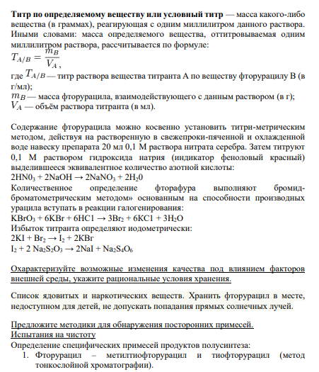Реакции для установления подлинности вещества: 1. Проводят сухую минерализацию препаратов (прокаливание их со смесью, содержащей карбонат натрия и нитрат калия состава 1:1), остаток растворяют в воде и добавляют раствор хлорида кальция