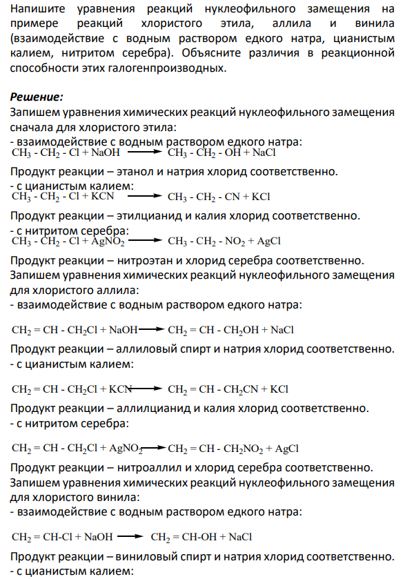 Напишите уравнения реакций нуклеофильного замещения на примере реакций хлористого этила, аллила и винила (взаимодействие с водным раствором едкого натра, цианистым калием, нитритом серебра). Объясните различия в реакционной способности этих галогенпроизводных.