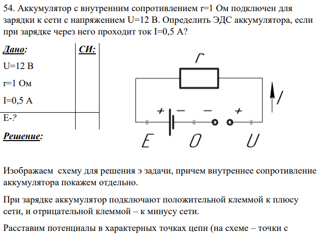 Аккумулятор с внутренним сопротивлением r=1 Ом подключен для зарядки к сети с напряжением U=12 В. Определить ЭДС аккумулятора, если при зарядке через него проходит ток I=0,5 А?
