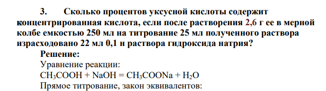 Сколько процентов уксусной кислоты содержит концентрированная кислота, если после растворения 2,6 г ее в мерной колбе емкостью 250 мл
