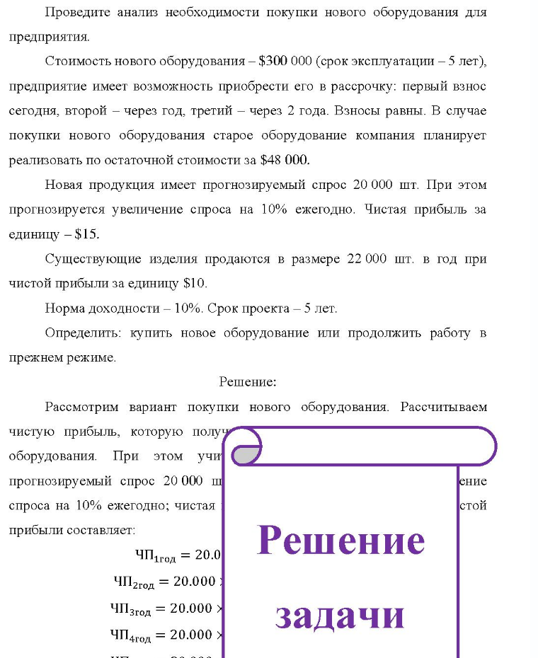 Проведите анализ необходимости покупки нового оборудования для предприятия. Стоимость нового оборудования - $300 000 (срок эксплуатации - 5 лет), предприятие имеет возможность приобрести его в рассрочку: первый