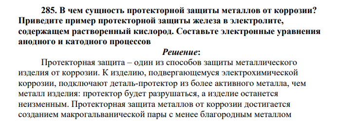 В чем сущность протекторной защиты металлов от коррозии? Приведите пример протекторной защиты железа в электролите, содержащем растворенный кислород. Составьте электронные уравнения анодного и катодного процессов