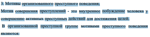 3. Мотивы организованного преступного поведения;
