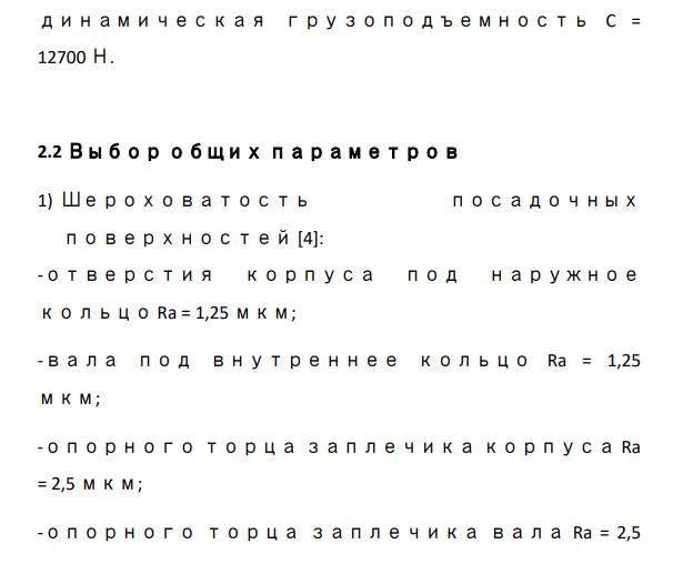 РАСЧЕТ ПОСАДОК ПОДШИПНИКОВ КАЧЕНИЯ Произведем расчет посадок подшипника качения поз.13 на вал и в корпус.