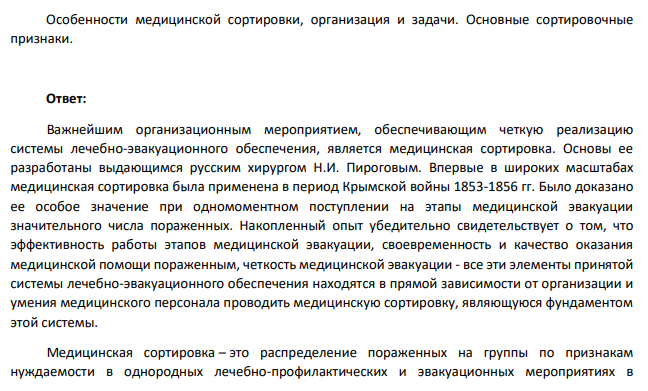 Особенности медицинской сортировки, организация и задачи. Основные сортировочные признаки.
