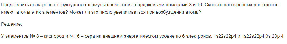 Представить электронно-структурные формулы элементов с порядковыми номерами 8 и 16. Сколько неспаренных электронов имеют атомы этих элементов?