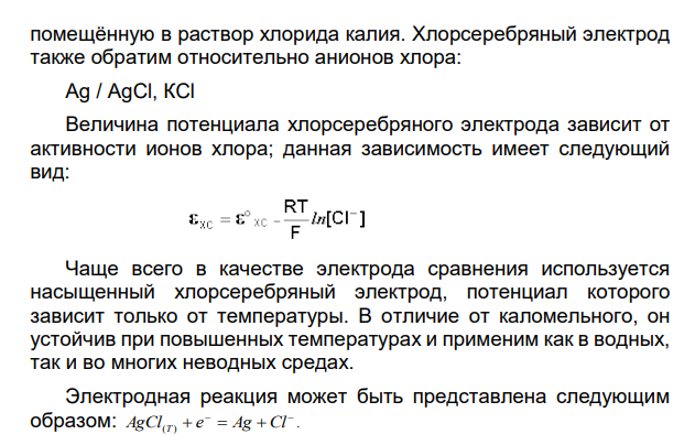 Обосновать выбор индикаторного электрода и электрода сравнения для потенциометрического титрования при протекании в ячейке химической реакции: CaCl2 + AgNO3