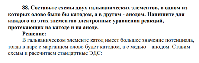 Составьте схемы двух гальванических элементов, в одном из которых олово было бы катодом, а в другом - анодом