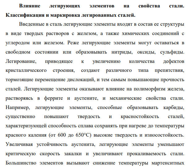 Влияние легирующих элементов на свойства стали. Классификация и маркировка легированных сталей.