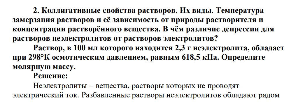 Коллигативные свойства растворов. Их виды.