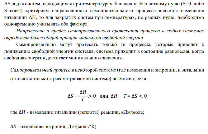 Рассчитайте изменение энтропии 1000г метанола в результате его замерзания при температуре -1050С. Теплота плавления твердого метанола при -980С (температура плавления) равна 3160Дж/моль.