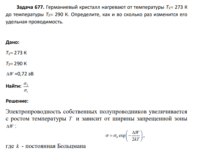 Германиевый кристалл нагревают от температуры T1 273 К до температуры T2 290 К. Определите, как и во сколько раз изменится его удельная проводимость.