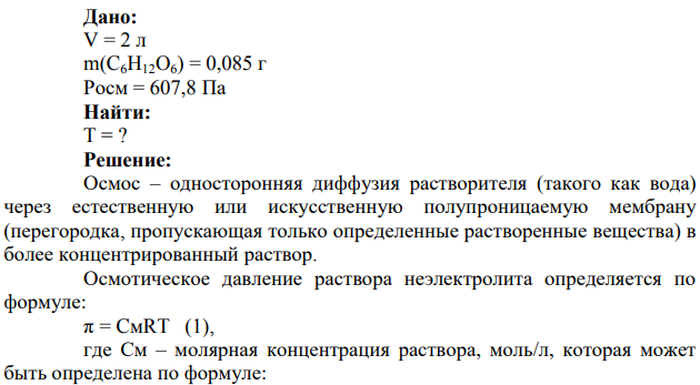 Что такое осмос? При какой температуре осмотическое давление раствора, содержащего в 2 л 0,085 г глюкозы С6Н12О6, составит 607,8 Па?