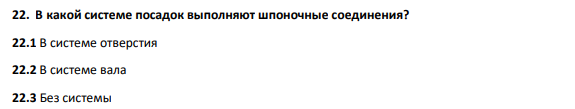 В какой системе посадок выполняют шпоночные соединения? 22.1 В системе отверстия 22.2 В системе вала 22.3 Без системы