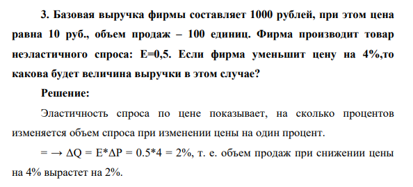 Базовая выручка фирмы составляет 1000 рублей, при этом цена равна 10 руб., объем продаж – 100 единиц. Фирма производит товар неэластичного спроса: Е=0,5.