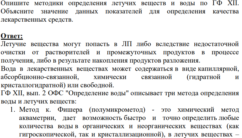 Опишите методики определения летучих веществ и воды по ГФ XII. Объясните значение данных показателей для определения качества лекарственных средств.