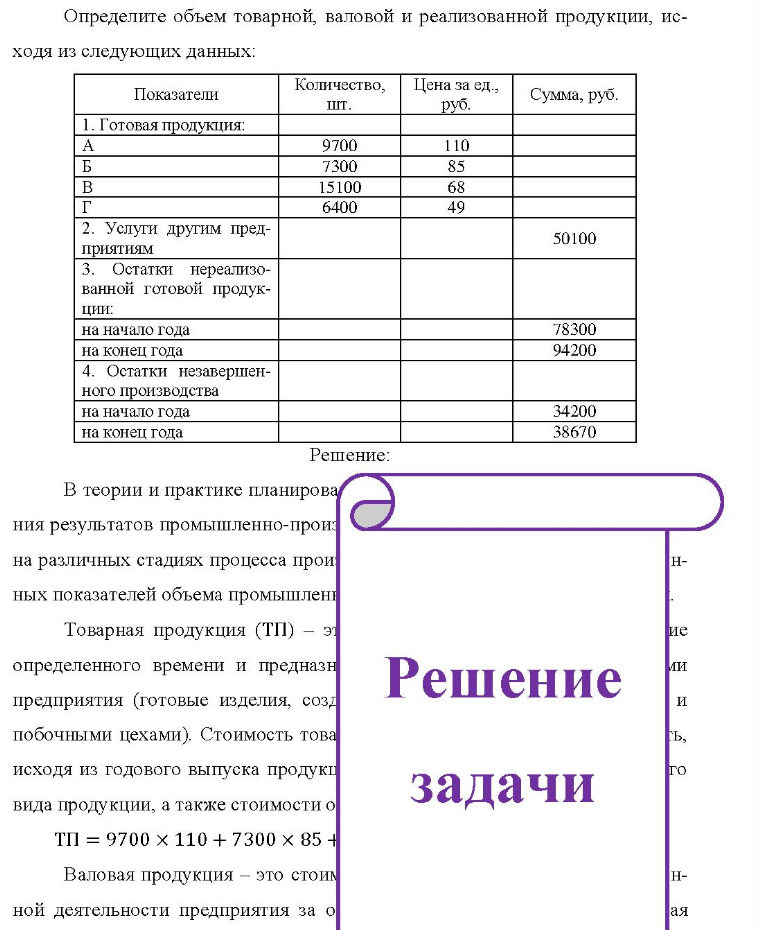 Определите объем товарной, валовой и реализованной продукции, ис- ходя из следующих данных: Показатели 1. Гото Готовая продукция: A Кол Количество, Цена за ед., шт. 9700 7300 15100 6400 руб. 110 85 68 49 Сумма,