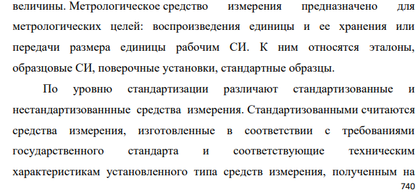 Основные понятия, связанные со средствами измерений (меры, измерительные преобразователи, измерительные приборы, измерительные установки, измерительно-информационные системы).