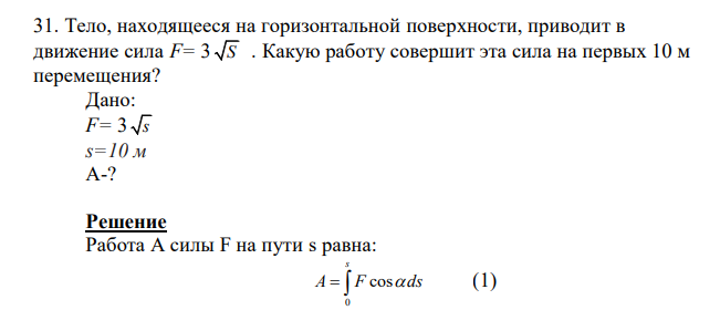 Тело, находящееся на горизонтальной поверхности, приводит в движение сила F= 3 S . Какую работу совершит эта сила на первых 10 м перемещения? Дано: F= 3 s s=10 м А-?