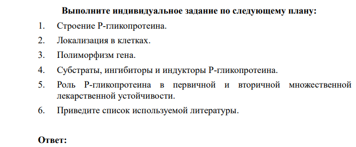 Выполните индивидуальное задание по следующему плану: 1. Строение Р-гликопротеина. 2. Локализация в клетках.