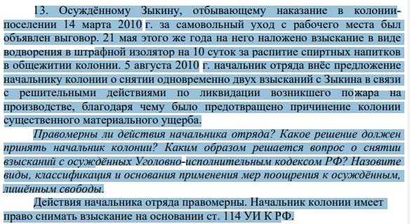 13. Осуждённому Зыкину, отбывающему наказание в колониипоселении 14 марта 2010 г. за самовольный уход с рабочего места был объявлен выговор. 21 мая этого же года на него наложено взыскание в виде водворения в штрафной изолятор на 10 суток за распитие спиртных напитков в общежитии колонии. 5