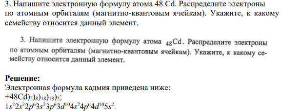 Напишите электронную формулу атома 48 Cd. Распределите электроны по атомным орбиталям (магнитно-квантовым ячейкам).